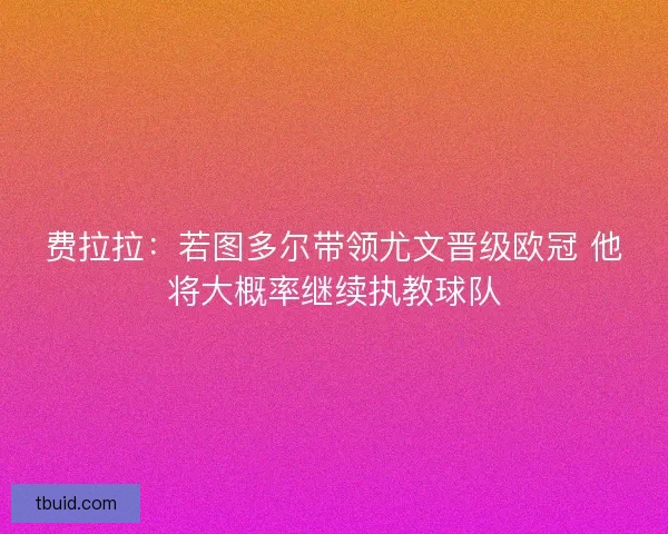 费拉拉：若图多尔带领尤文晋级欧冠 他将大概率继续执教球队